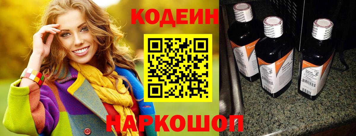 Кодеин Purple Drank Муром