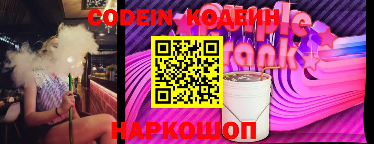 Кодеиновый сироп Lean Purple Drank  Вход с VPN  Муром  Codein Purple Drank 
